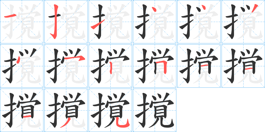 撹字的笔顺分步演示