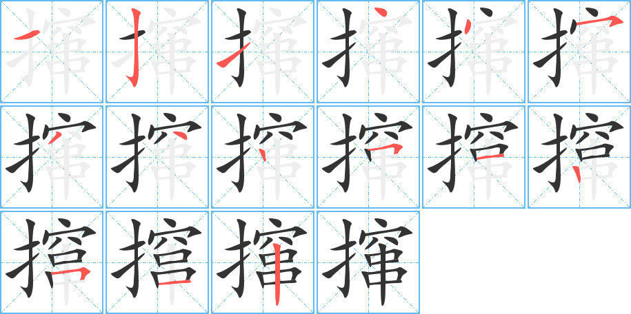 撺字的笔顺分步演示