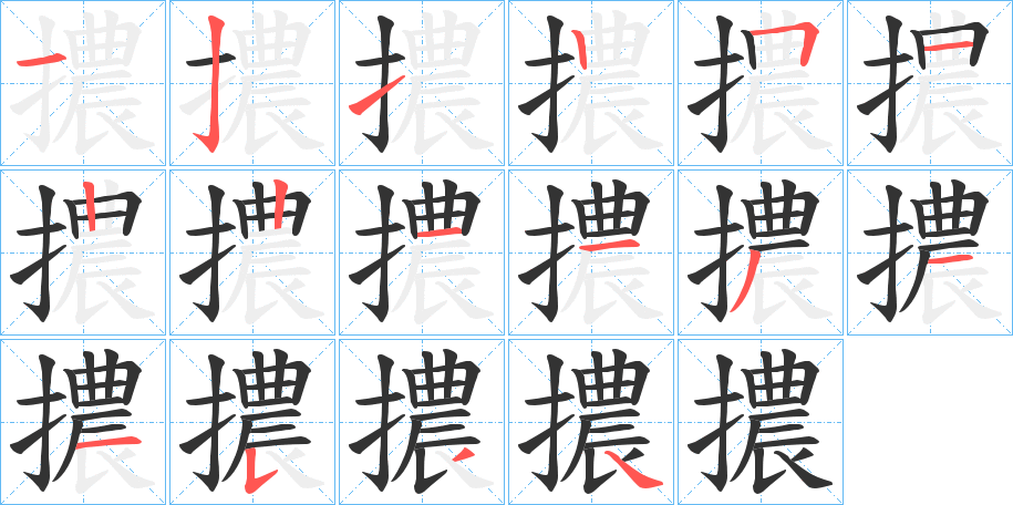 擃字的笔顺分步演示