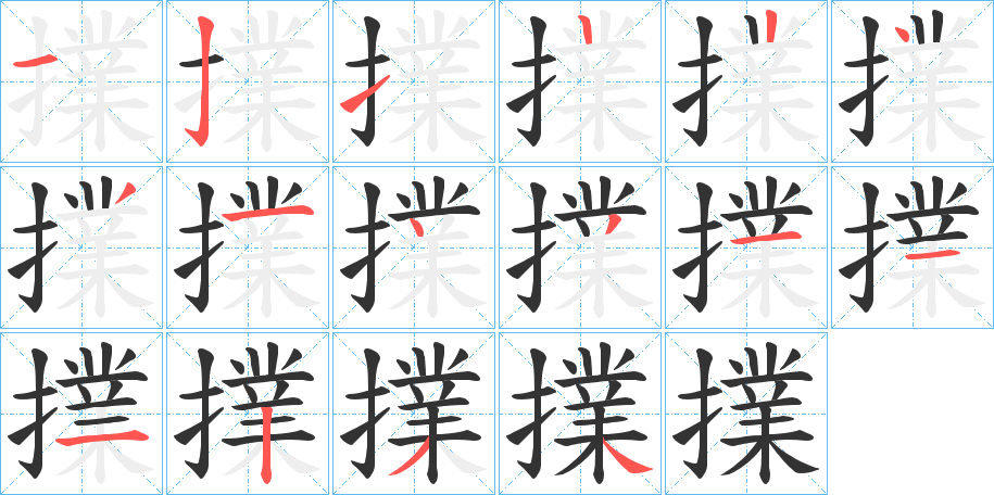 擈字的笔顺分步演示