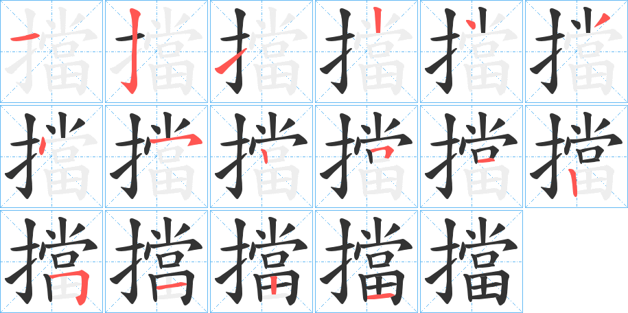 擋字的笔顺分步演示