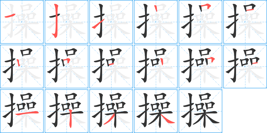 操字的笔顺分步演示