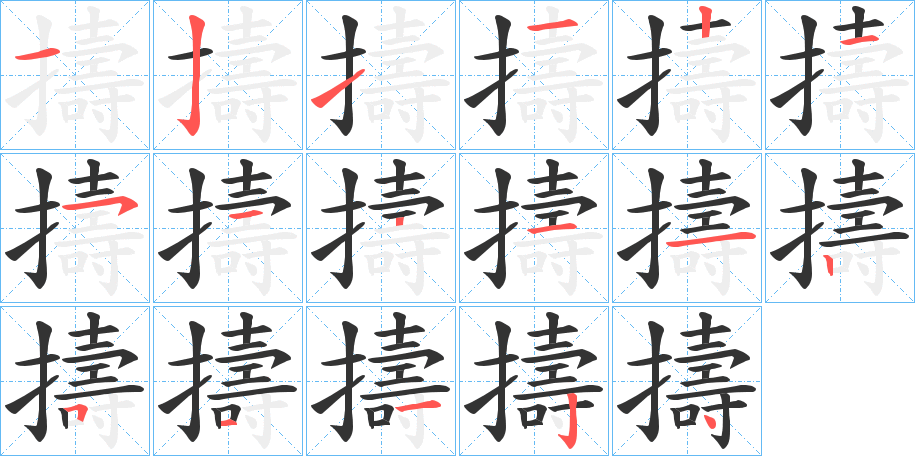 擣字的笔顺分步演示