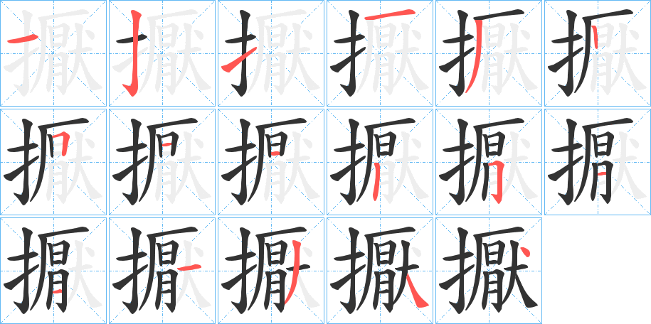 擫字的笔顺分步演示