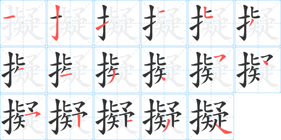 擬字的笔顺分步演示