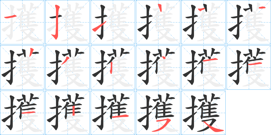 擭字的笔顺分步演示