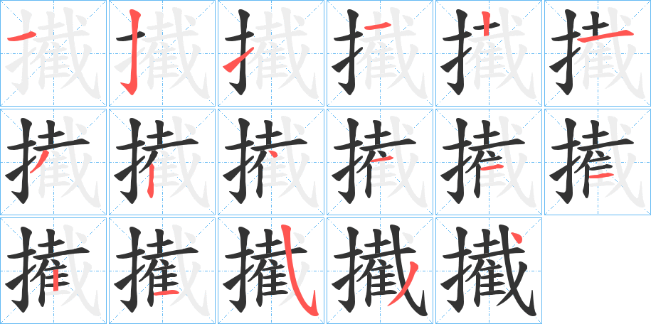 擮字的笔顺分步演示