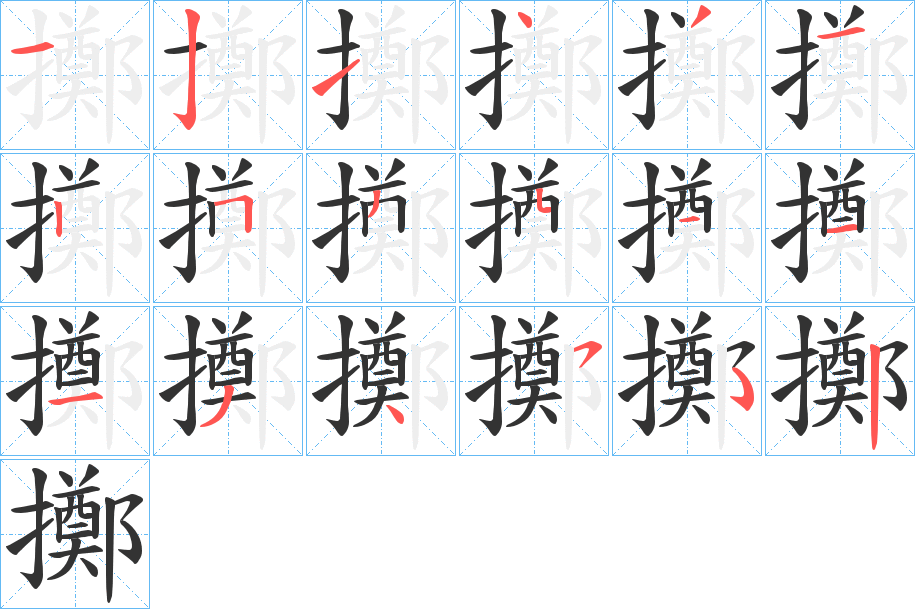 擲字的笔顺分步演示