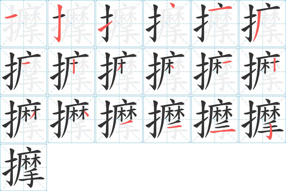 擵字的笔顺分步演示