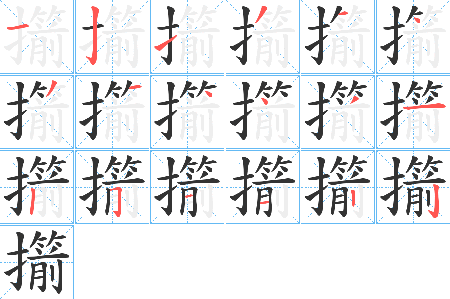 擶字的笔顺分步演示