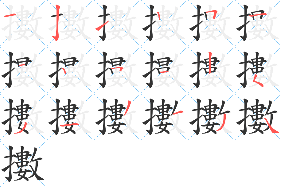 擻字的笔顺分步演示