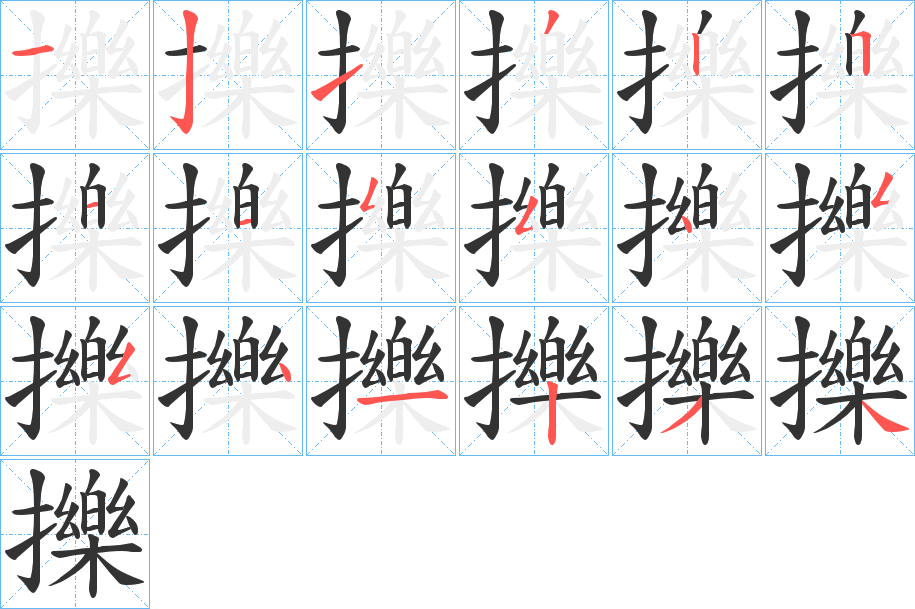 擽字的笔顺分步演示