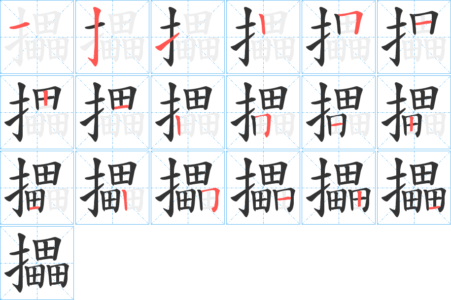 攂字的笔顺分步演示