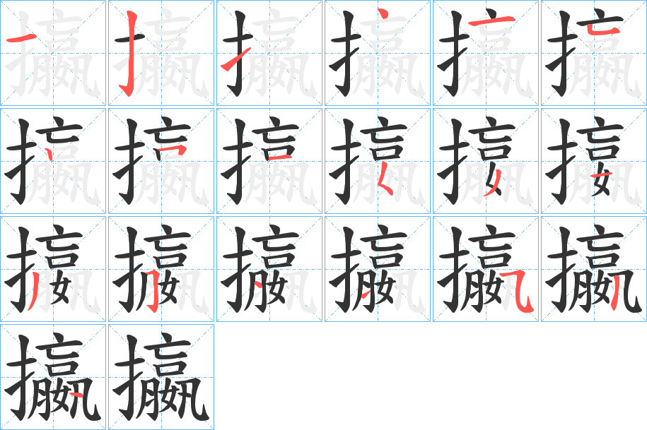 攍字的笔顺分步演示