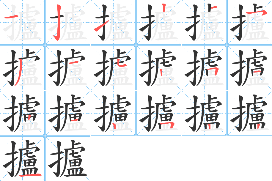 攎字的笔顺分步演示