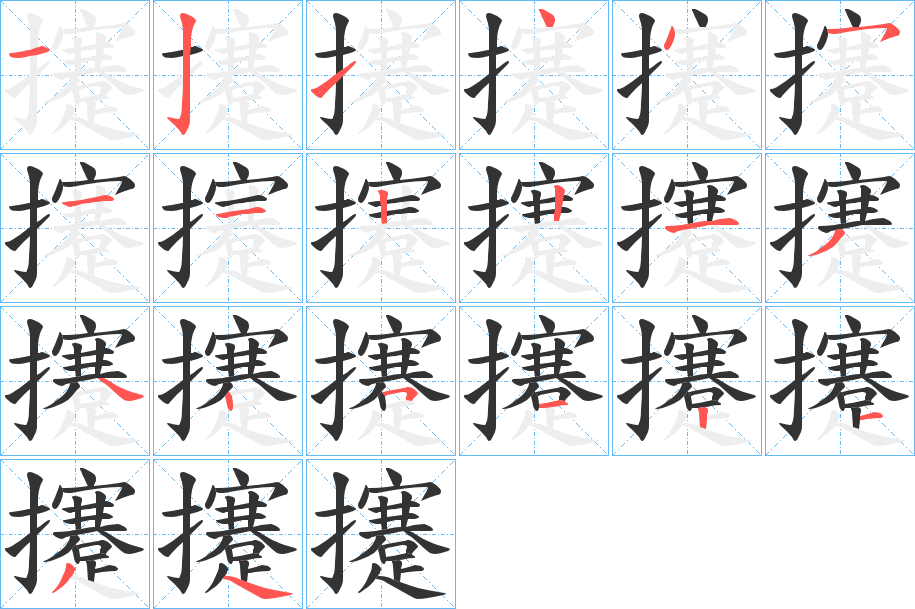 攓字的笔顺分步演示