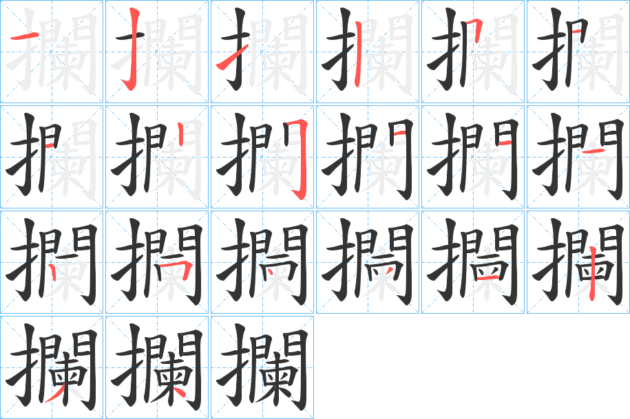 攔字的笔顺分步演示