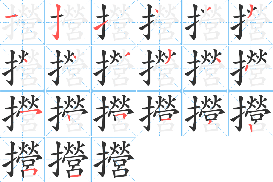 攚字的笔顺分步演示