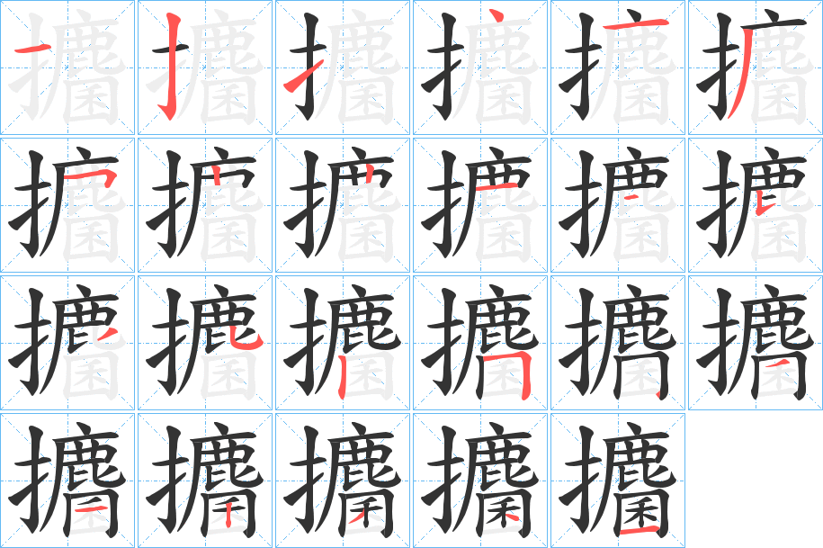 攟字的笔顺分步演示