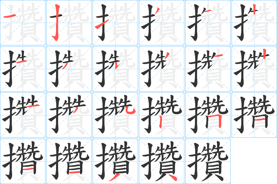 攢字的笔顺分步演示