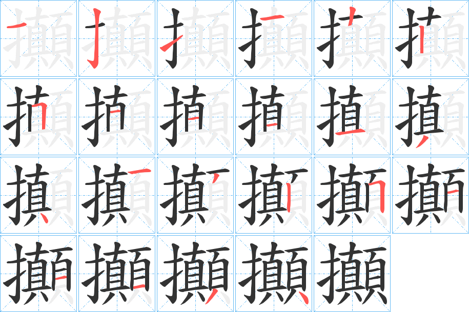 攧字的笔顺分步演示