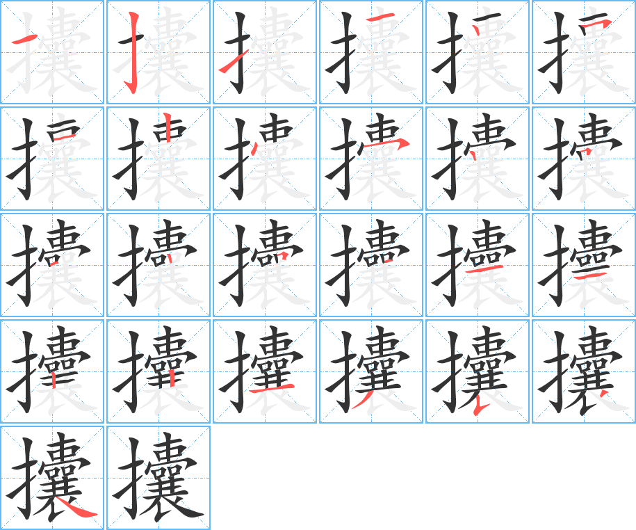 攮字的笔顺分步演示