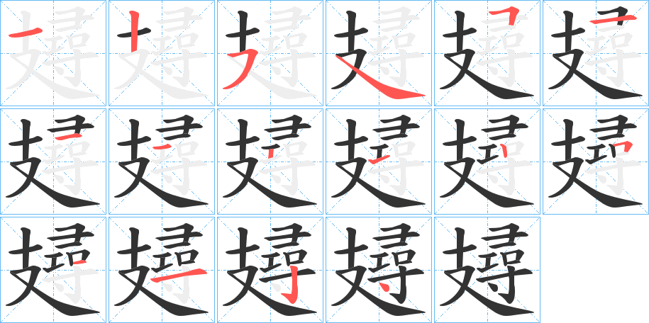 攳字的笔顺分步演示