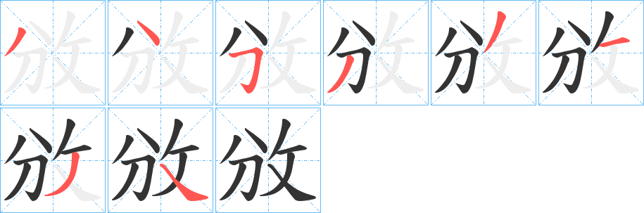 攽字的笔顺分步演示