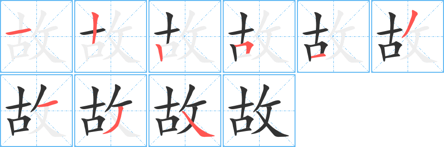 故字的笔顺分步演示