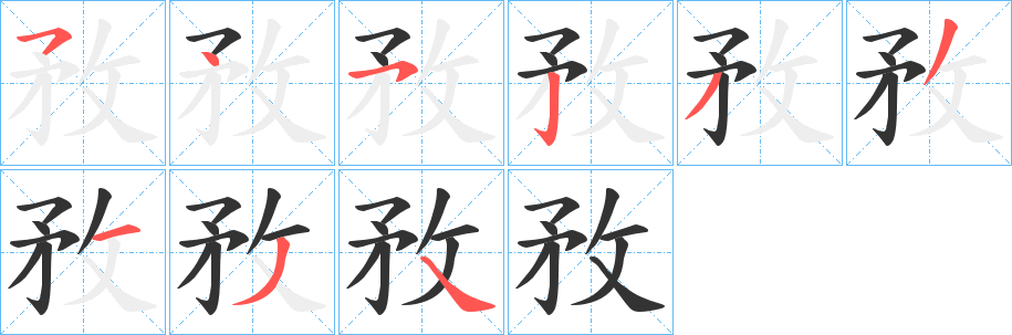 敄字的笔顺分步演示