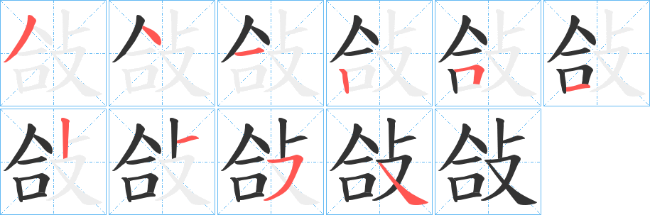 敆字的笔顺分步演示