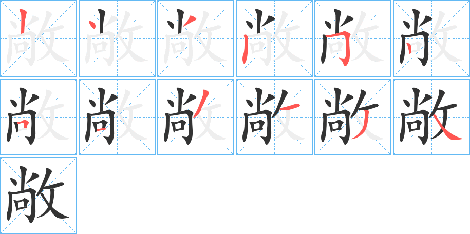 敞字的笔顺分步演示