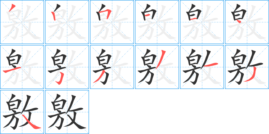 敫字的笔顺分步演示