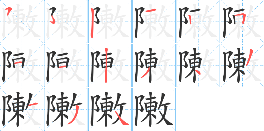 敶字的笔顺分步演示