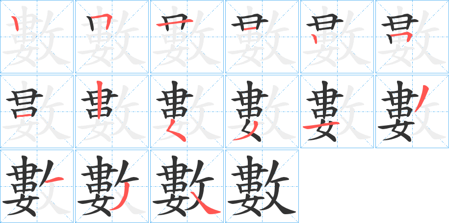 數字的笔顺分步演示