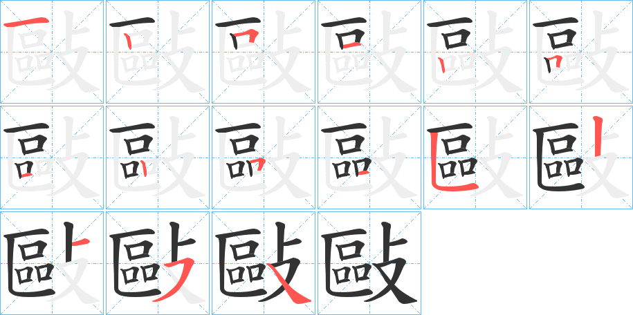 敺字的笔顺分步演示