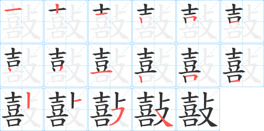 敼字的笔顺分步演示