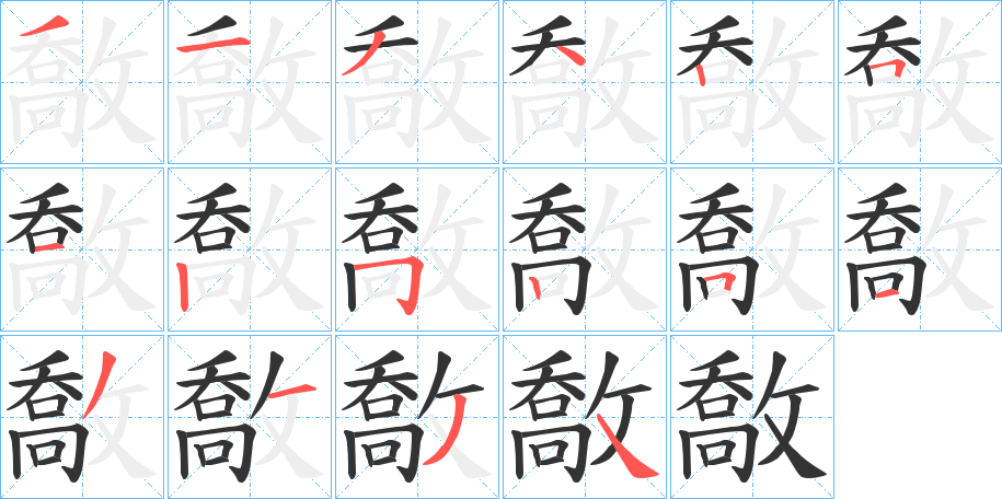 敿字的笔顺分步演示