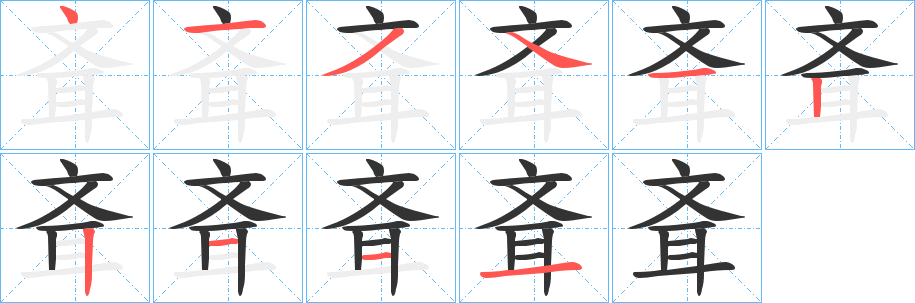 斊字的笔顺分步演示