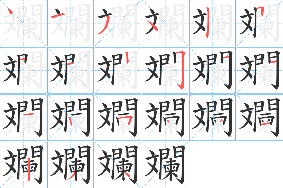 斕字的笔顺分步演示