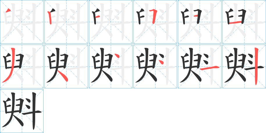 斞字的笔顺分步演示