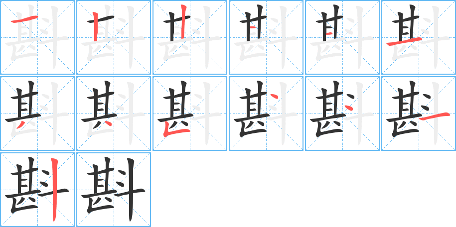 斟字的笔顺分步演示