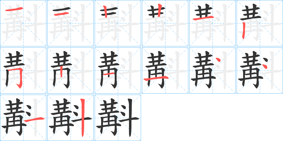 斠字的笔顺分步演示