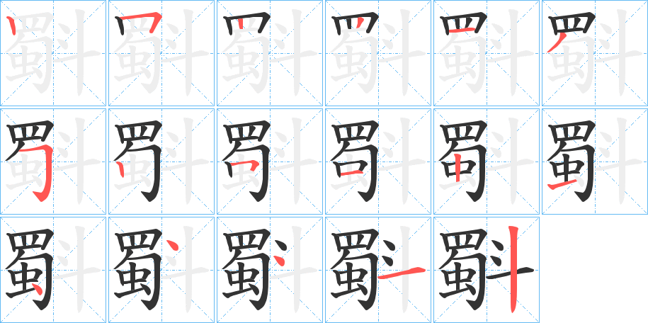 斣字的笔顺分步演示