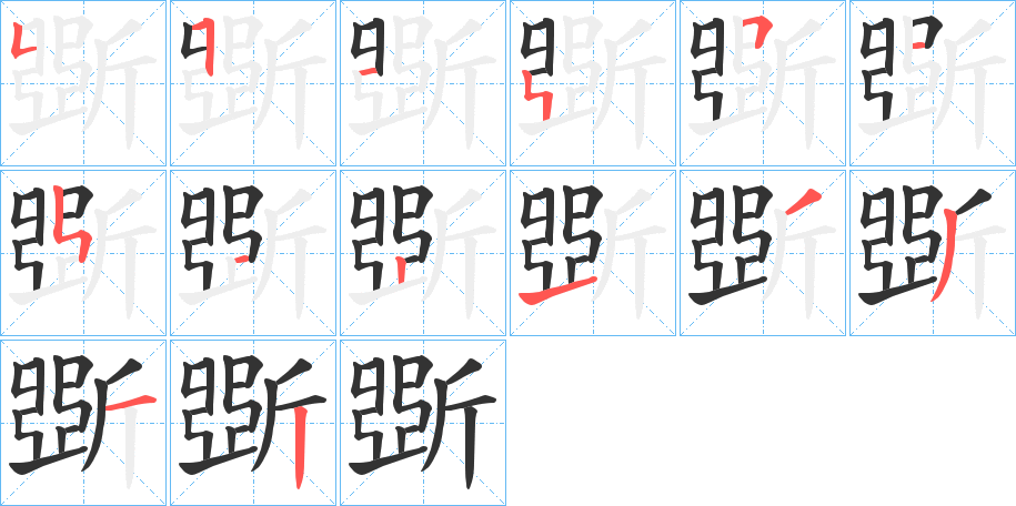 斲字的笔顺分步演示