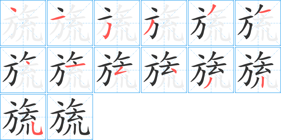 旒字的笔顺分步演示