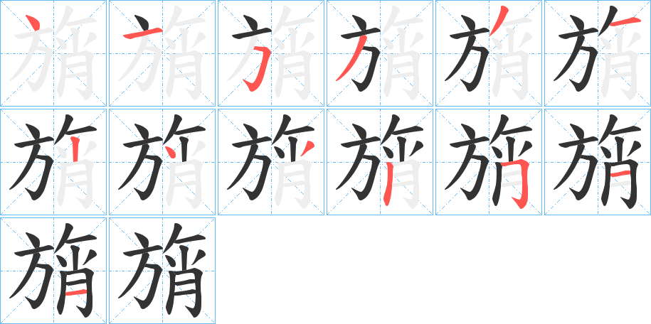 旓字的笔顺分步演示