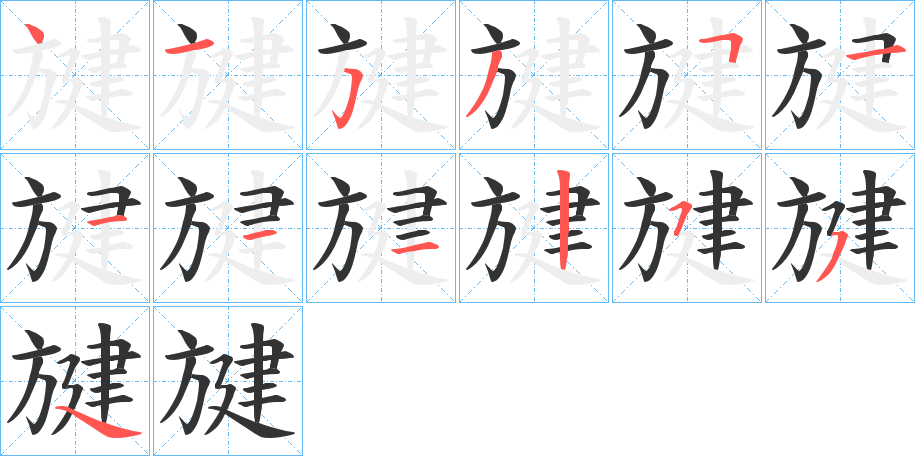 旔字的笔顺分步演示