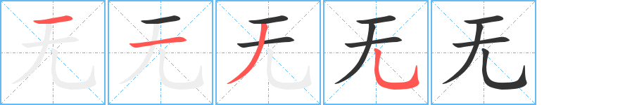 无字的笔顺分步演示