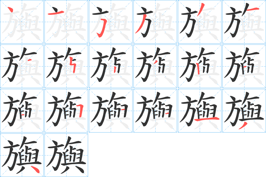 旟字的笔顺分步演示